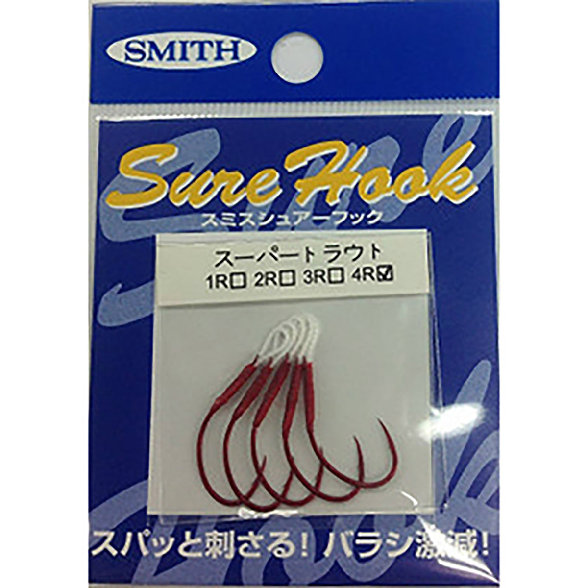 スミス(SMITH) シュアーフック スーパートラウト 4R