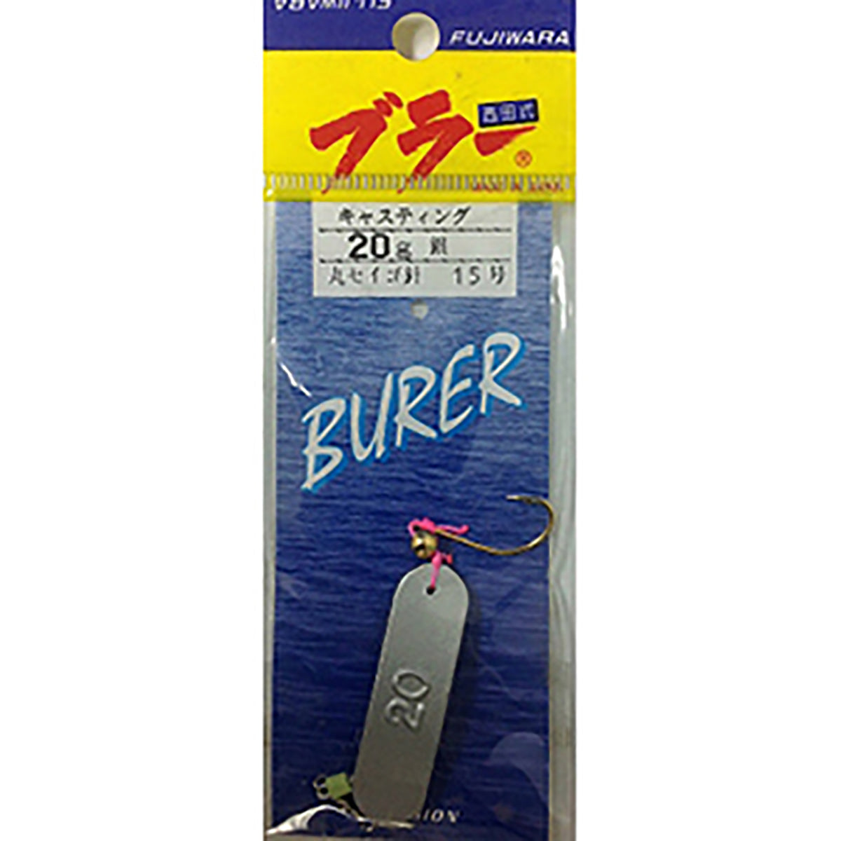 フジワラ キャスティングブラー 20g 銀