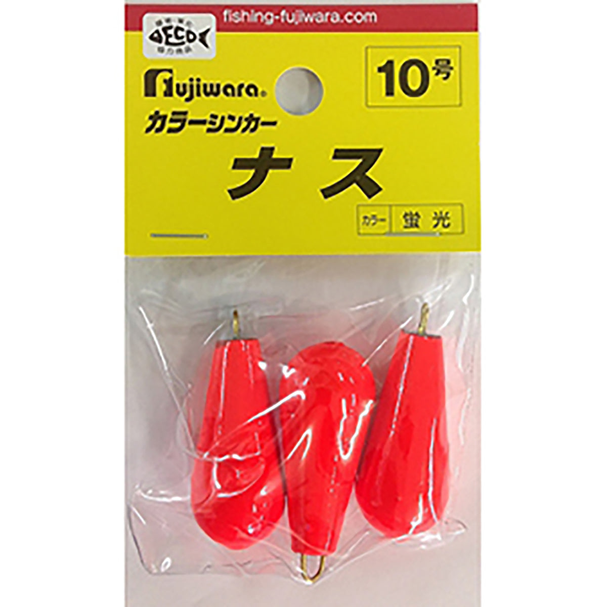 フジワラ(Fujiwara) カラーシンカー ナス 10号 蛍光