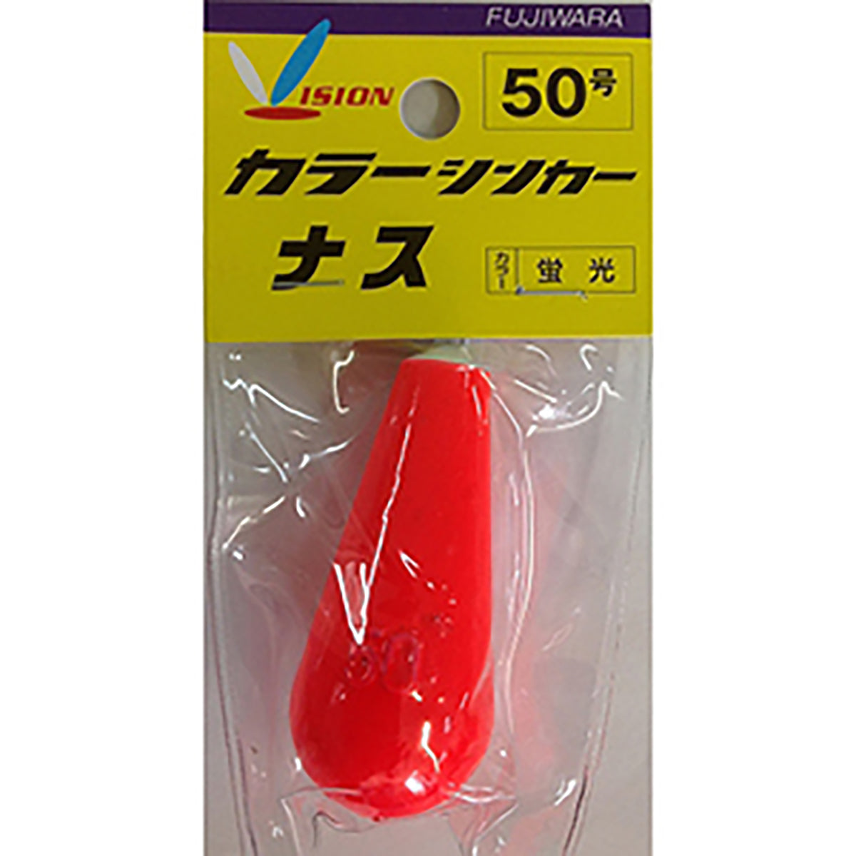 フジワラ(Fujiwara) カラーシンカー ナス 50号 蛍光