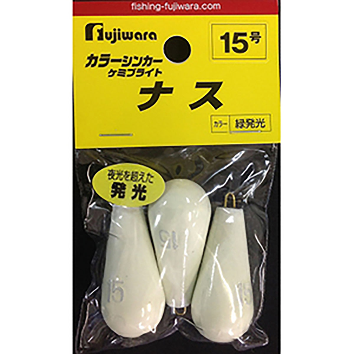フジワラ(Fujiwara) ケミブライトシンカー ナス 15号
