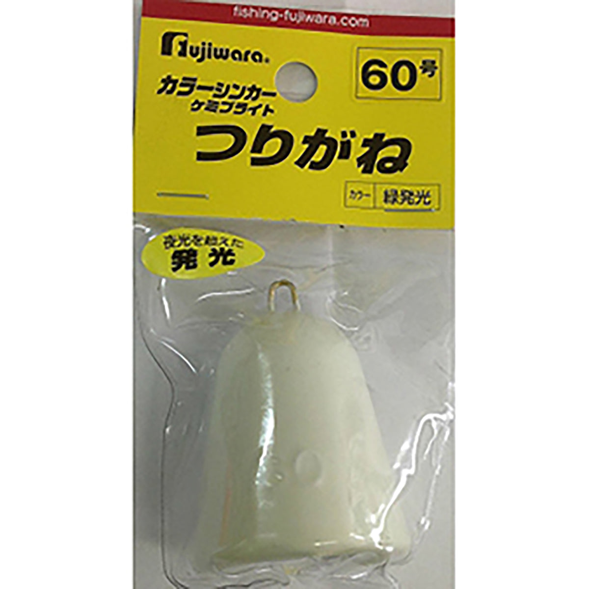フジワラ(Fujiwara) カラーシンカー つりがね 60号 ケミブライト緑発光