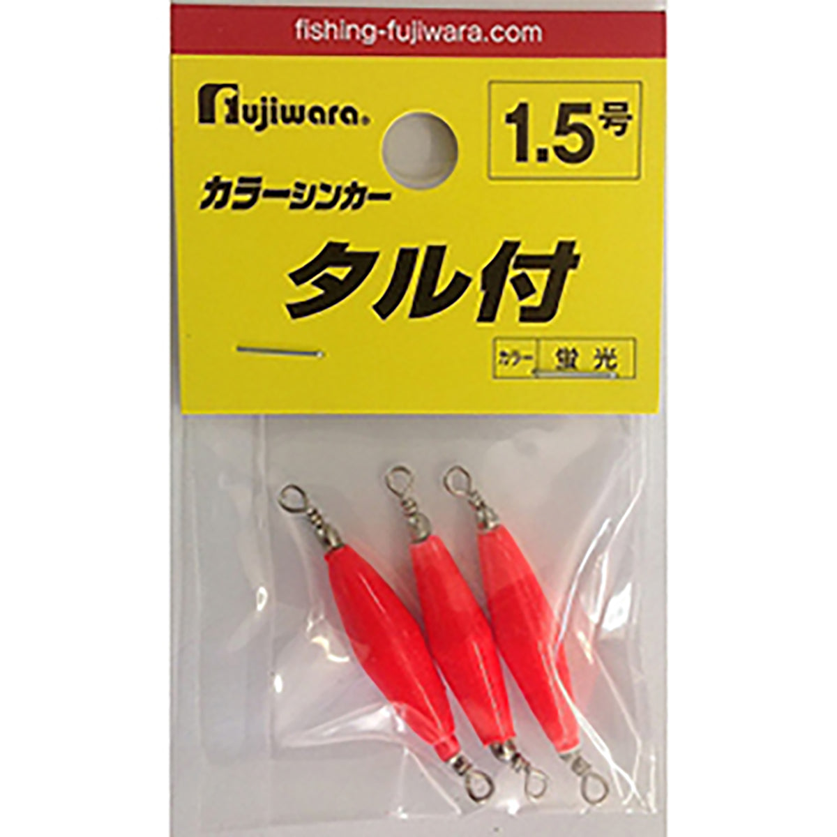 フジワラ(Fujiwara) カラーシンカー タル付 1.5号 蛍光