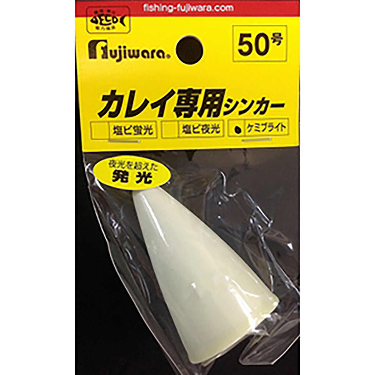 フジワラ(Fujiwara) カレイ専用シンカー 50号 ケミブライト
