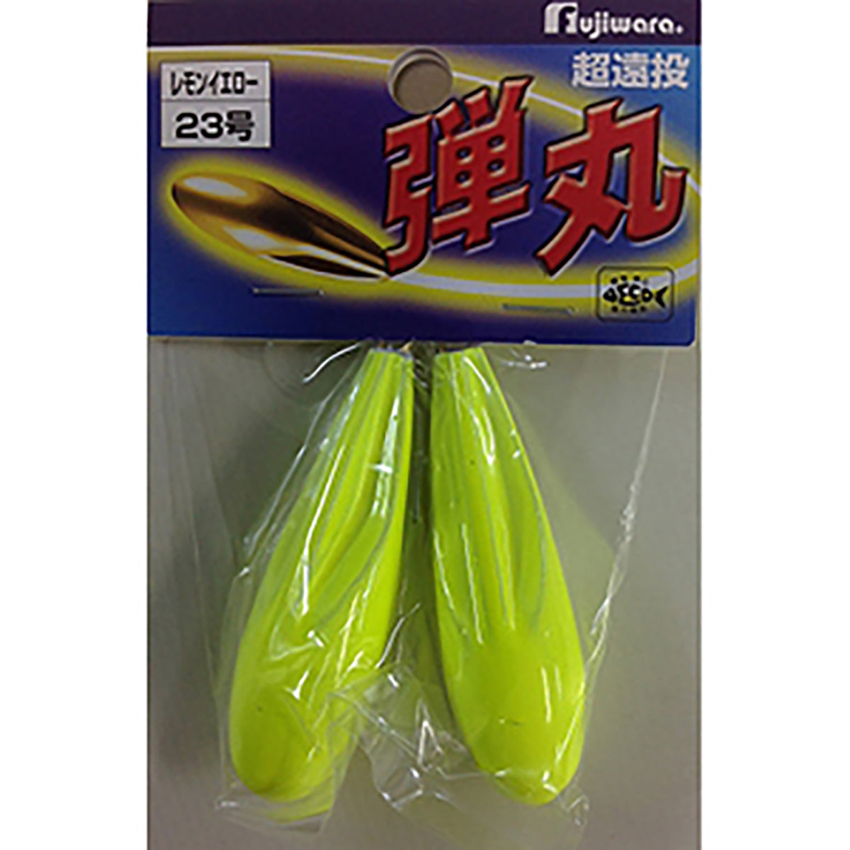 フジワラ(Fujiwara) 弾丸イエロー 23号