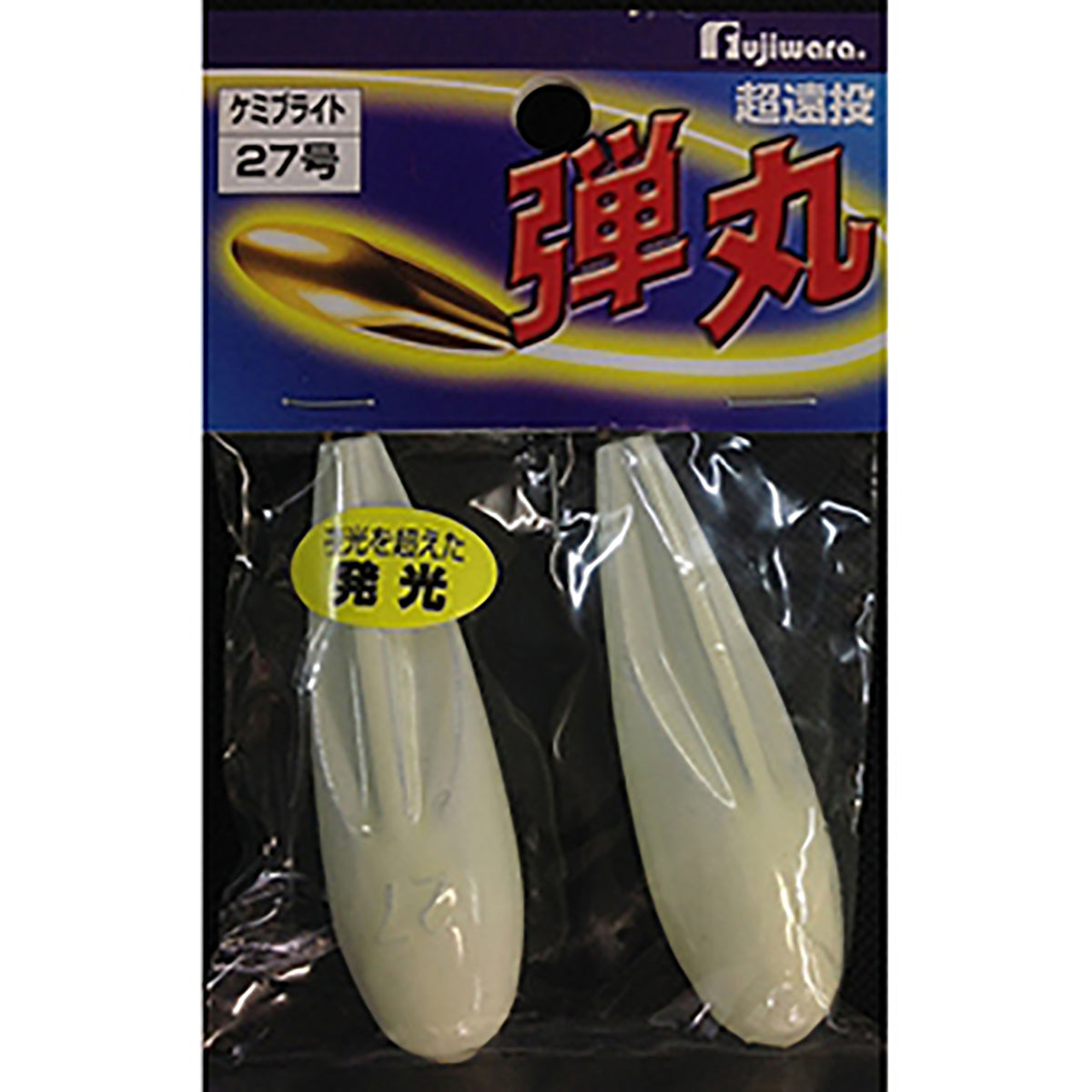 フジワラ(Fujiwara) ケミブライトシンカー 弾丸 27号