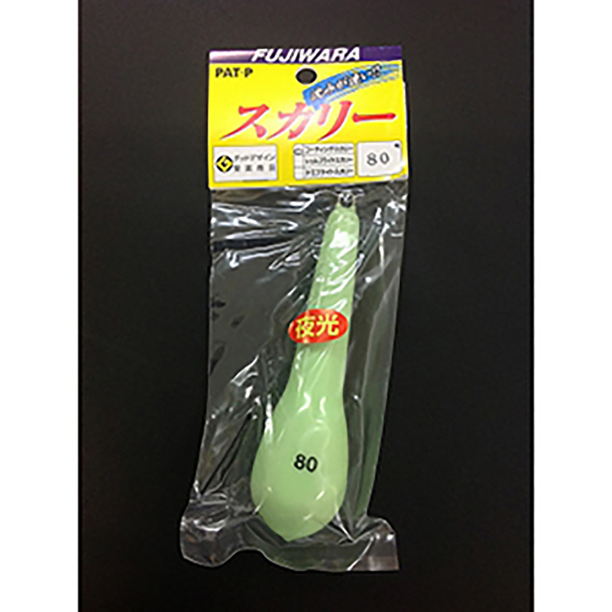 フジワラ(Fujiwara) ビニールナマリ スカリー 80号 夜光