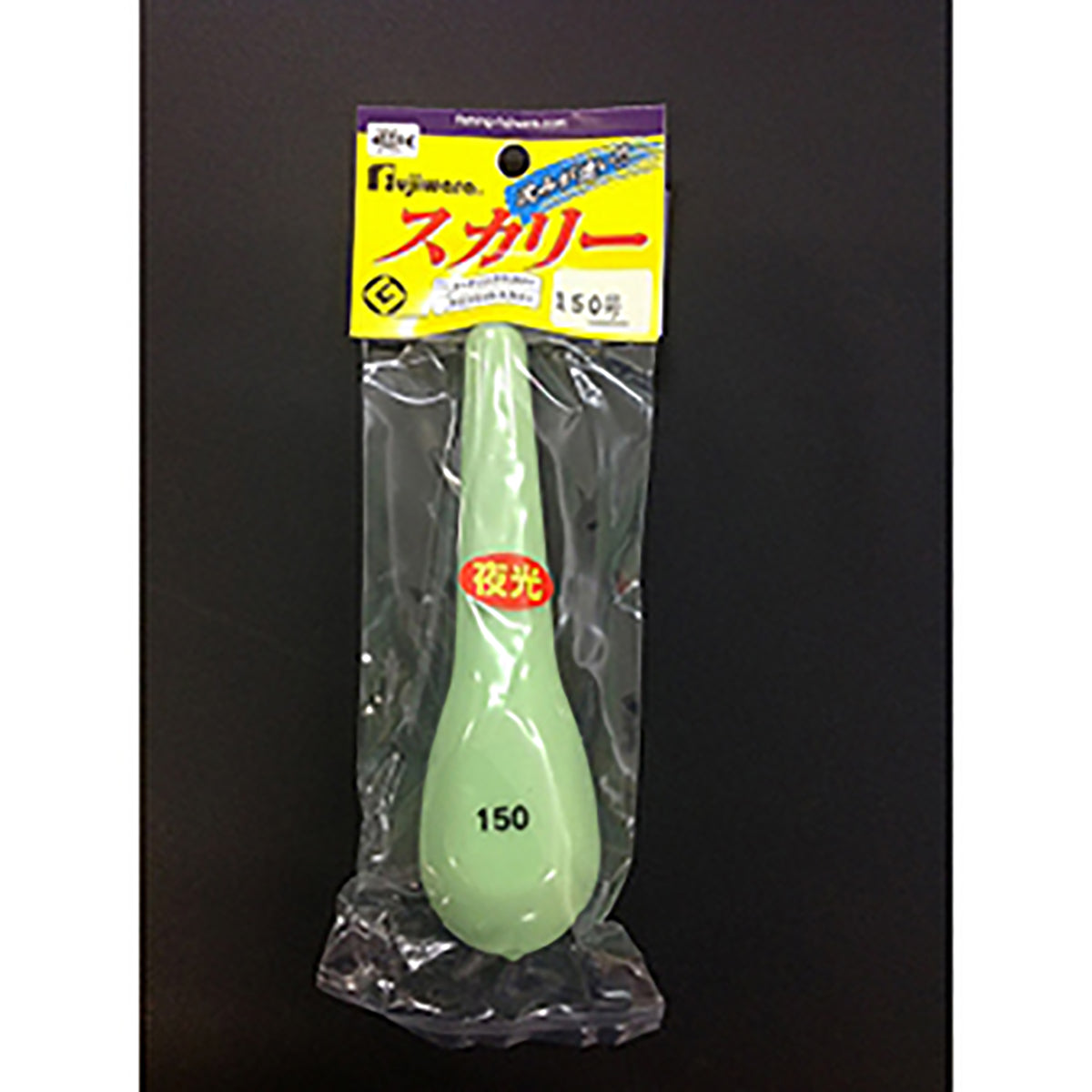 フジワラ(Fujiwara) ビニールナマリ スカリー 150号 夜光
