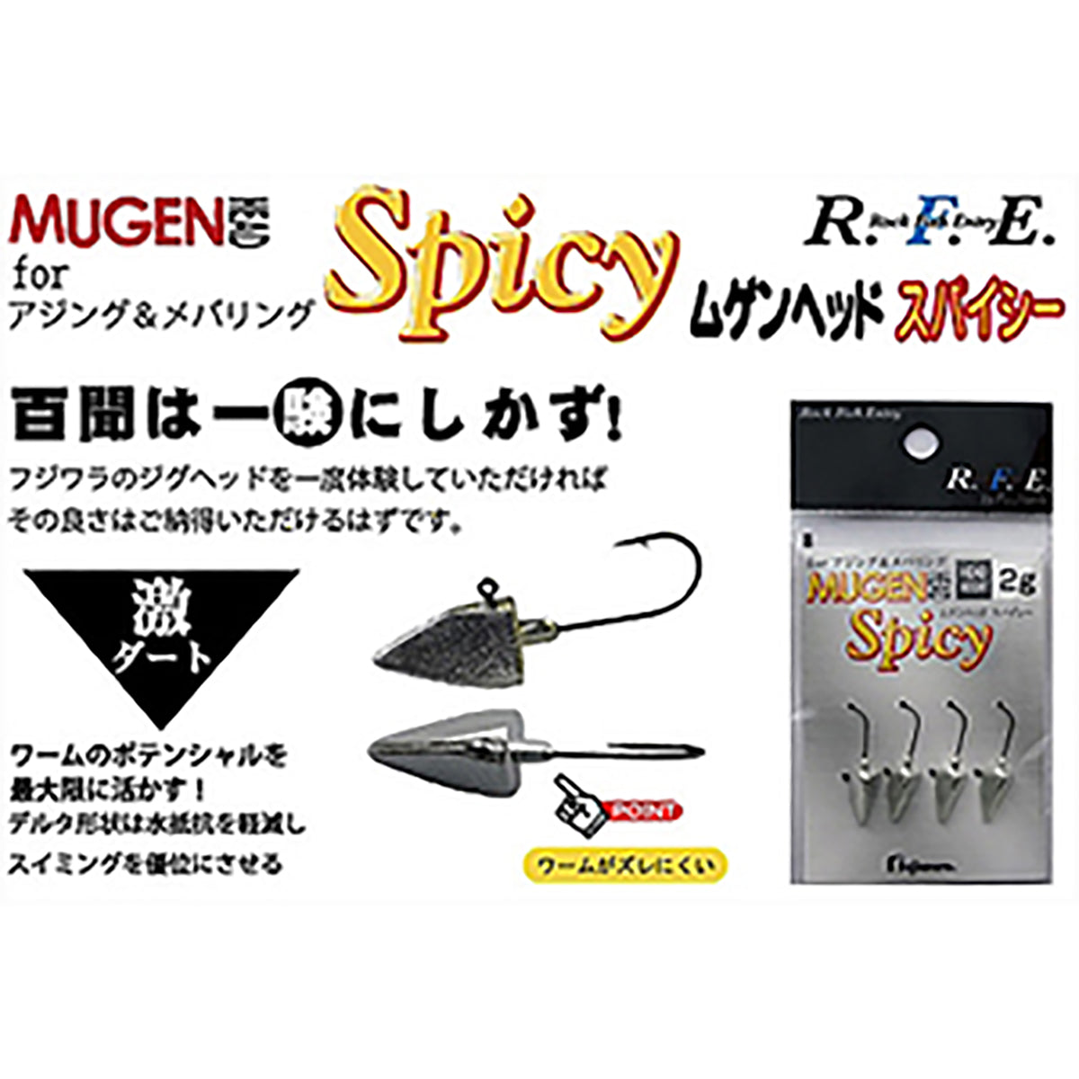 フジワラ ムゲンヘッド スパイシー 1g