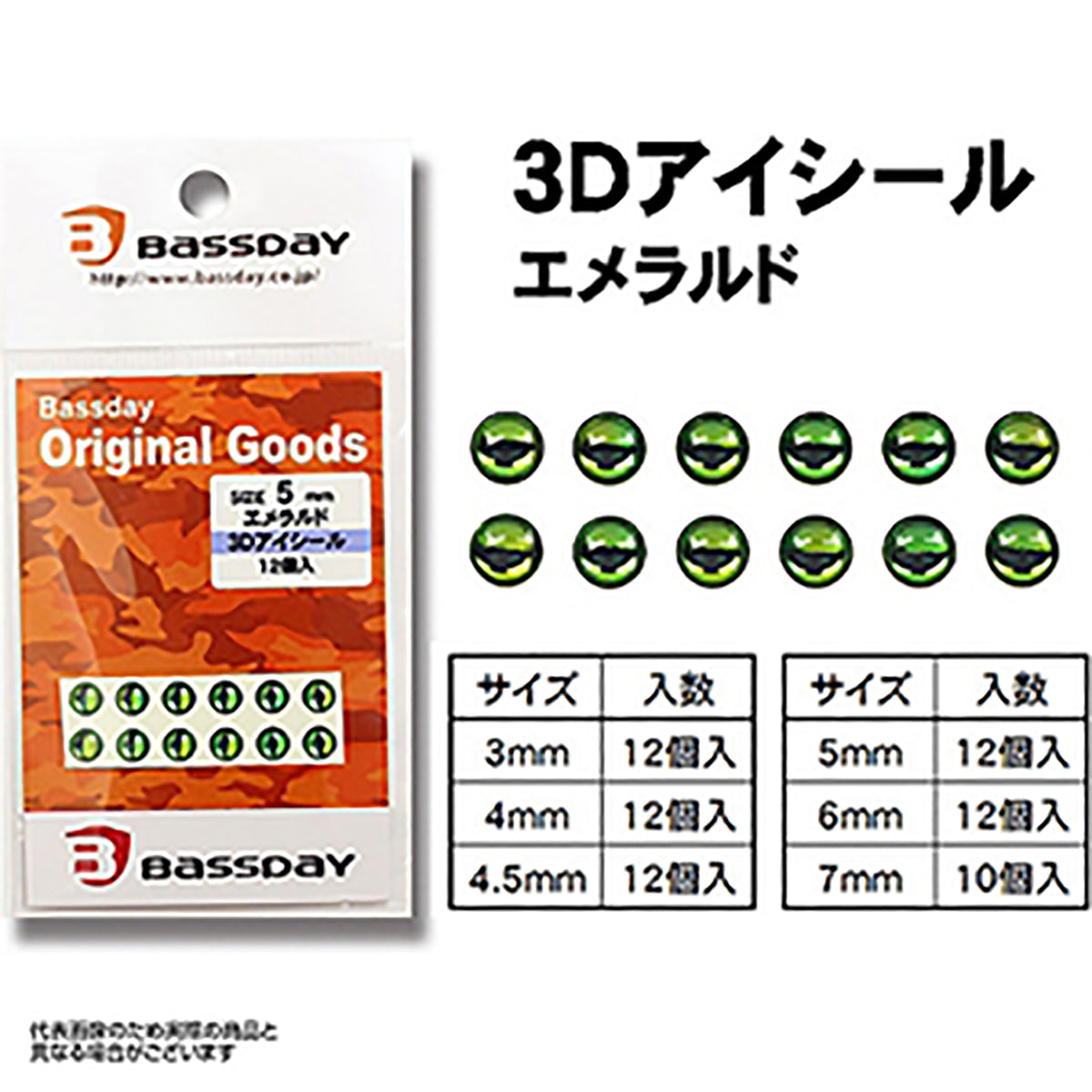 バスデイ(BassDay) 3Dアイシール #6 エメラルド