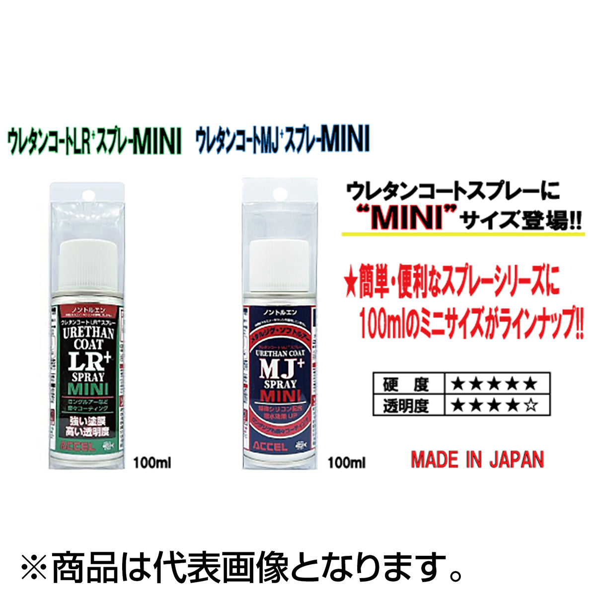 アクセル(ACCEL) ウレタンコート MJ+ スプレー MINI 100ml