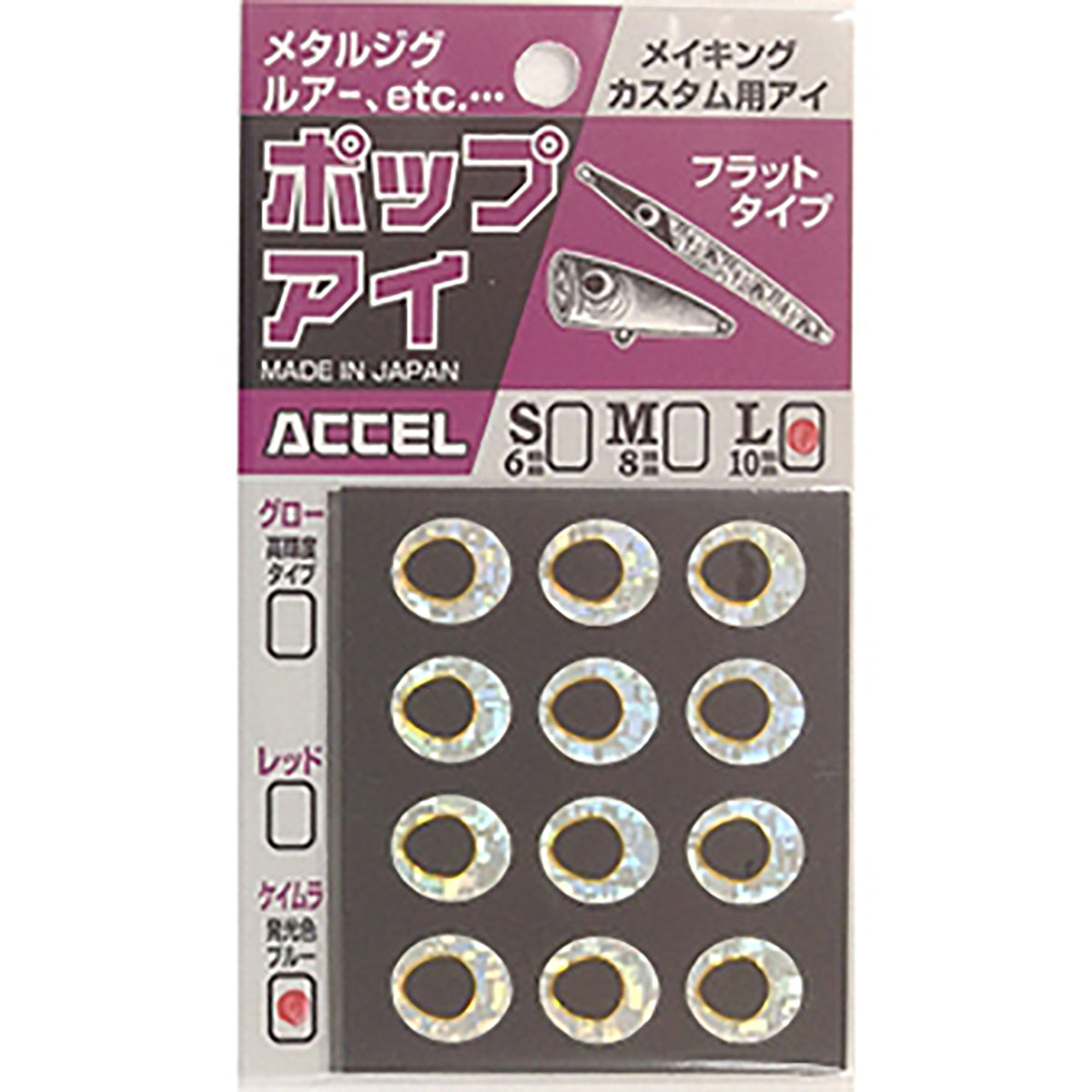 アクセル(ACCEL) ポップアイ L #03 ケイムラ