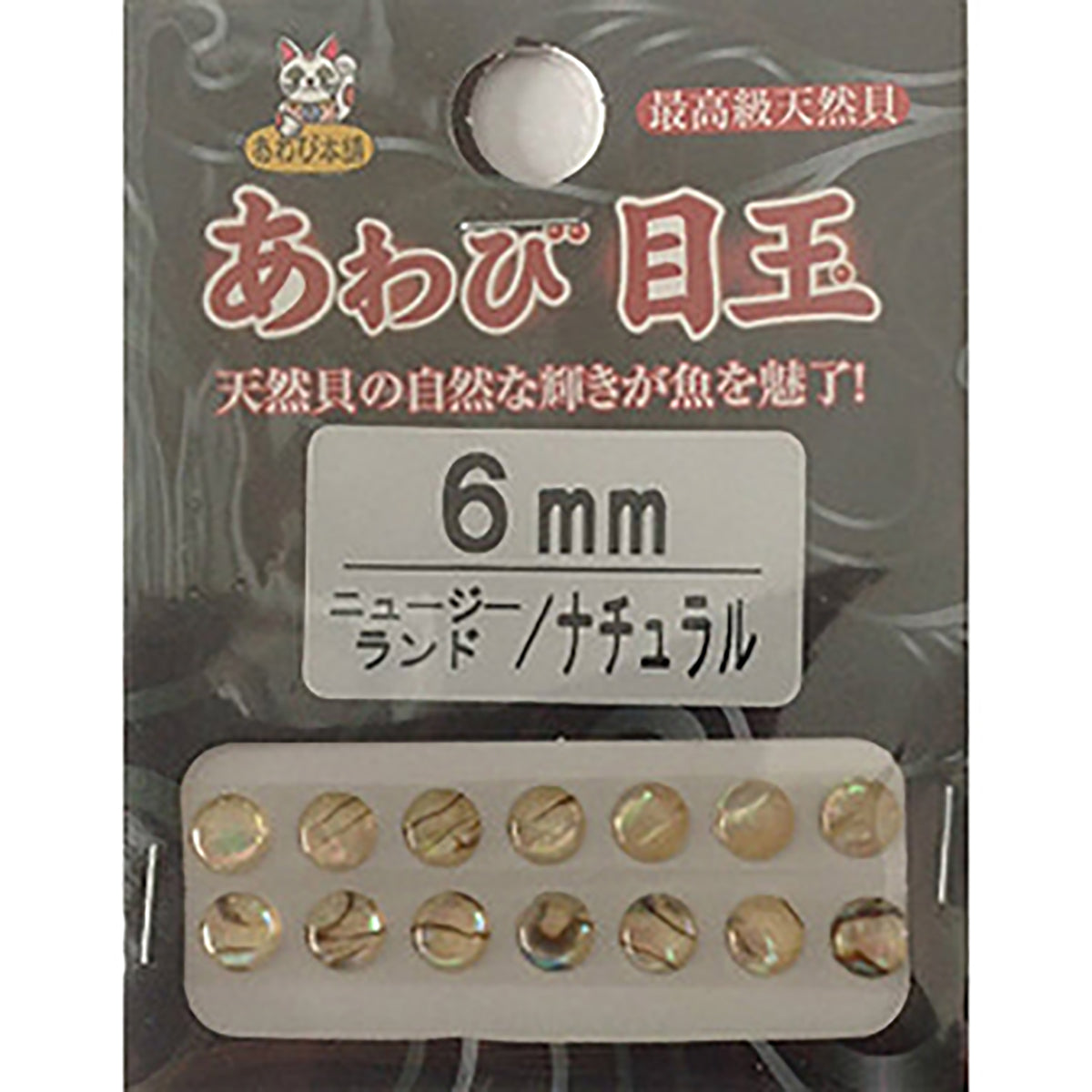 ダミキジャパン アワビ本舗 アワビ目玉 6mm ニュージーランドナチュラル
