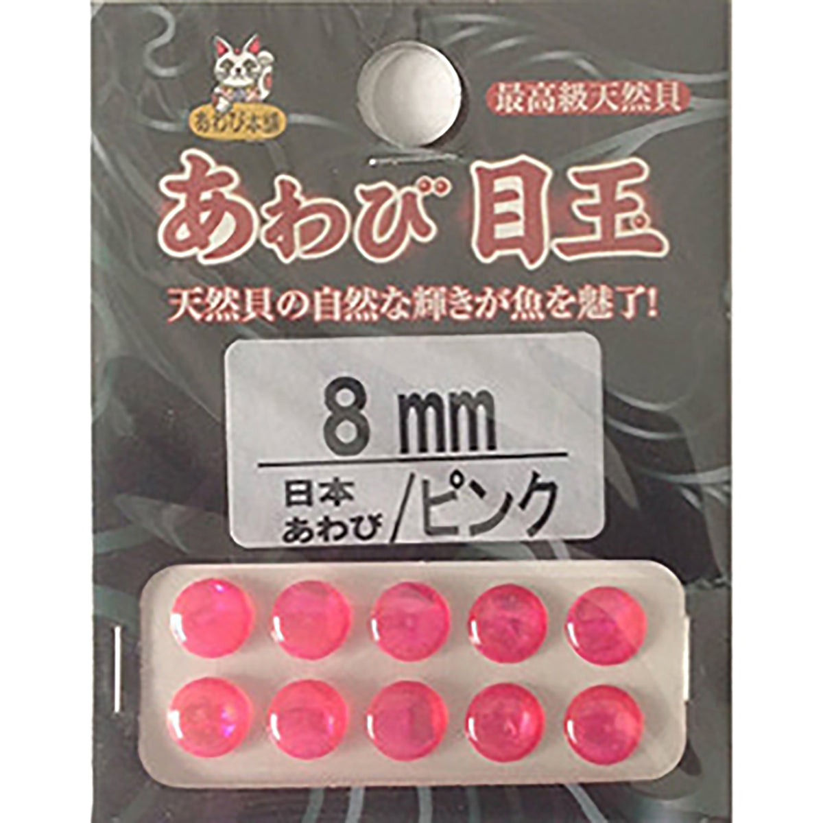 ダミキジャパン アワビ本舗 アワビ目玉 8mm 日本ピンク