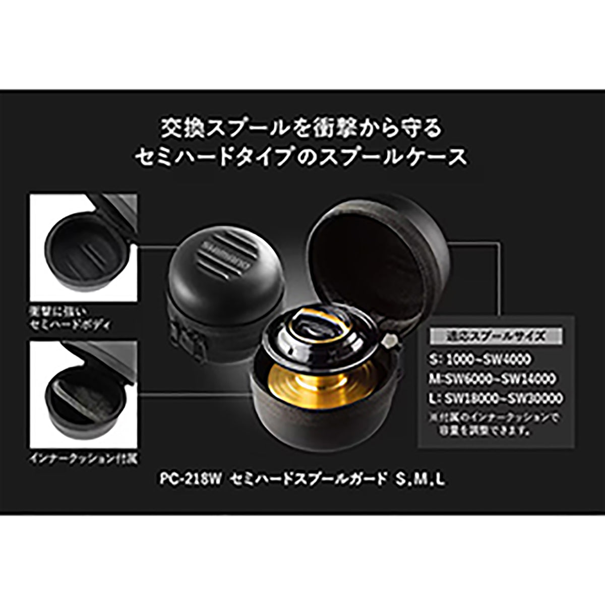 シマノ(SHIMANO) セミハードスプールガード M ブラック PC-218W