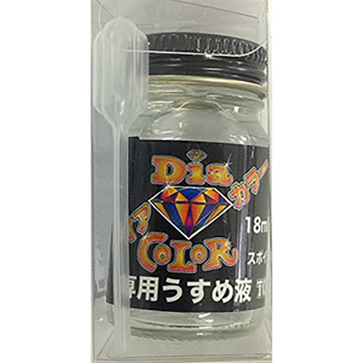 東邦産業(TOHO) ダイアカラー 専用うすめ液 18ml 自作 修復 リペア ルアー ウキ ジグ