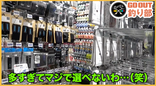 コルソ旭川に GO OUT 釣り部 がご来店