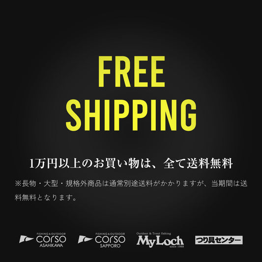 オープン記念。大物も長物も送料無料