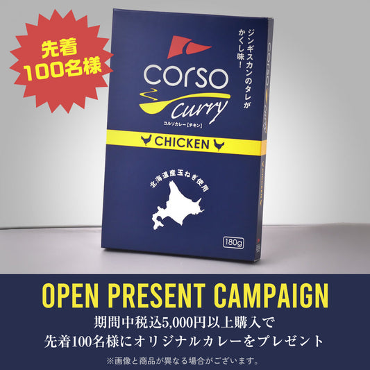 当サイトご利用の先着100名様に　オリジナルカレー　をプレゼント