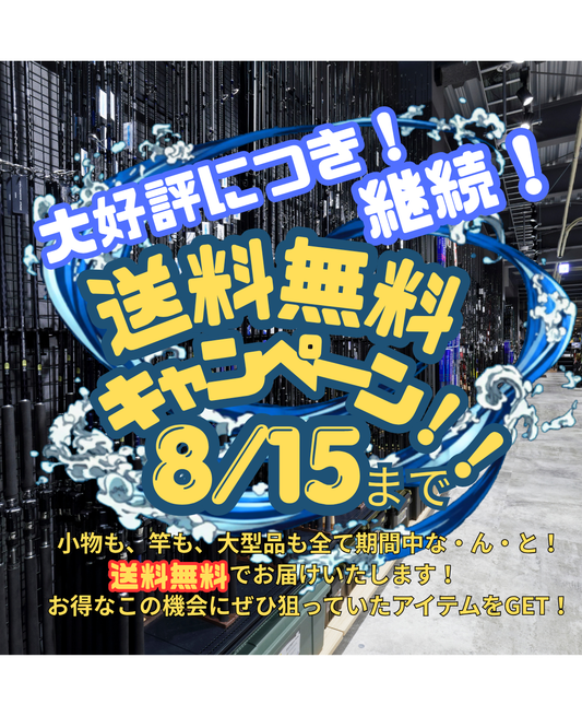 【延長！！】夏の"全品"送料無料キャンペーン 8/15まで。