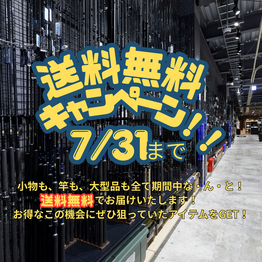 夏の"全品"送料無料キャンペーン 7/10-7/31