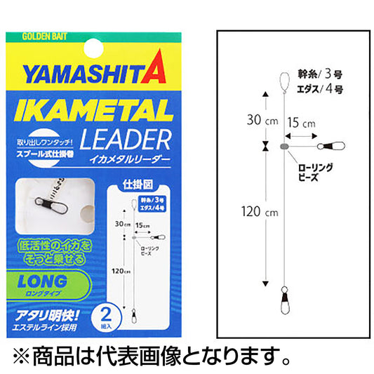 ヤマシタ(YAMASHITA) イカメタルリーダー ロングタイプ 636-468