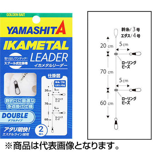 ヤマシタ(YAMASHITA) イカメタルリーダー ダブルタイプ 636-475