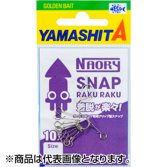 ヤマシタ(YAMASHITA) NAORY スナップ ラクラク S 641-752