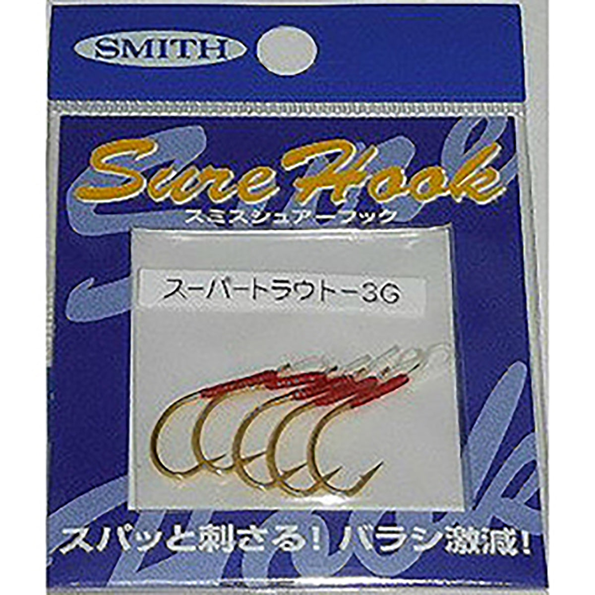 スミス(SMITH) シュアーフック スーパートラウト 3G