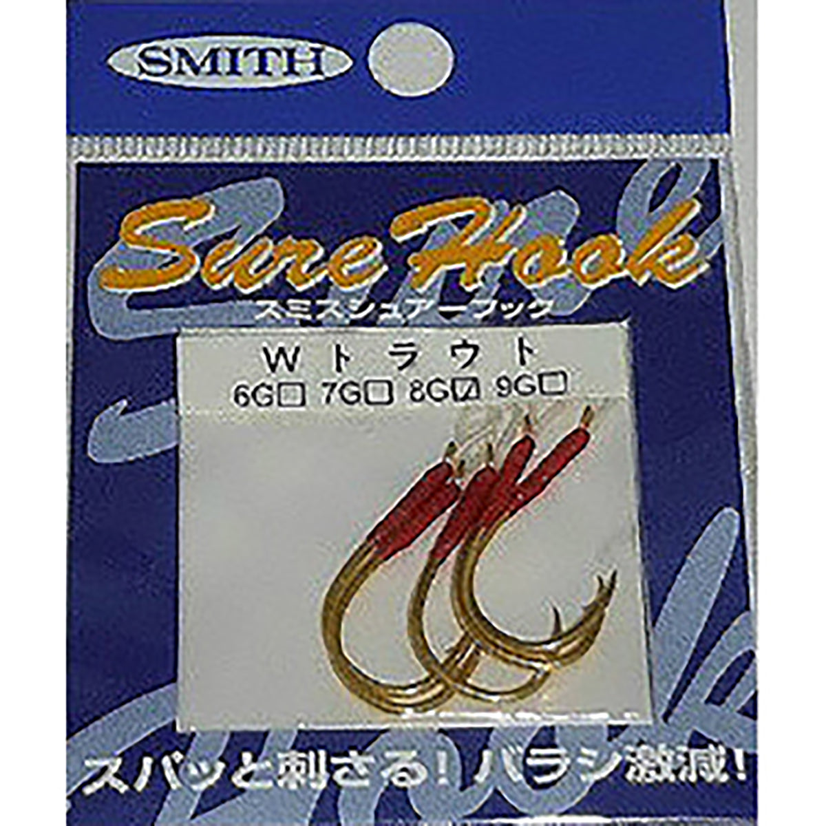 スミス(SMITH) シュアーフック Wトラウト 8G