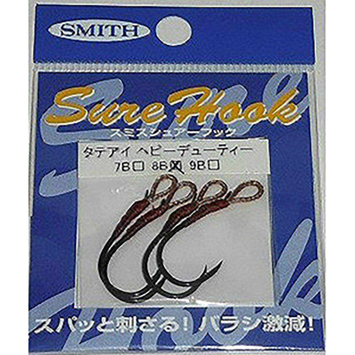 スミス(SMITH) シュアーフック タテアイヘビーデューティー 8B