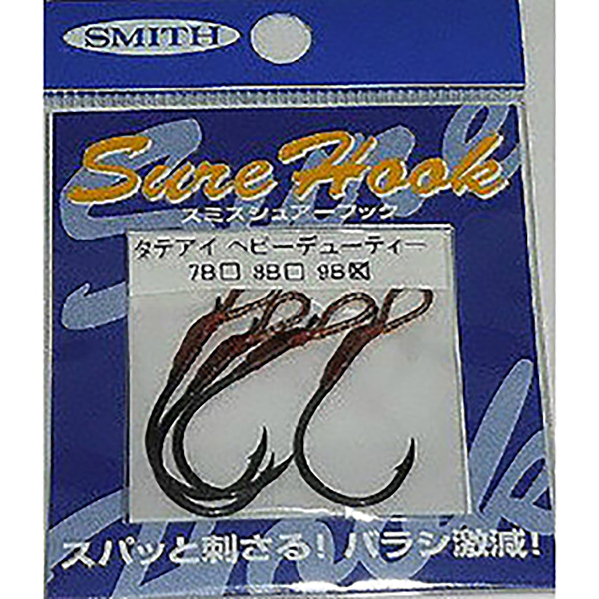スミス(SMITH) シュアーフック タテアイヘビーデューティー 9B