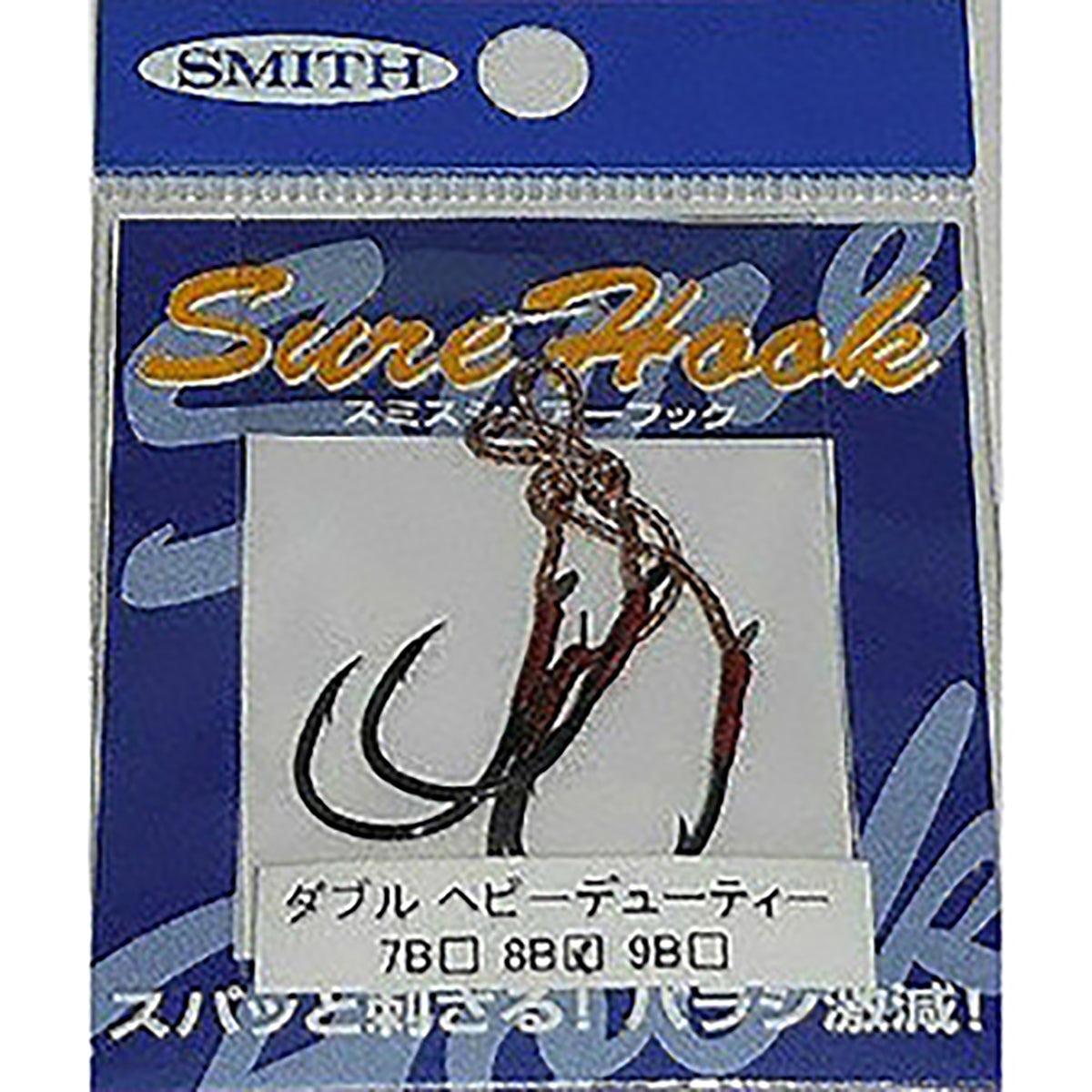 スミス(SMITH) シュアーフック ダブルヘビーデューティー 8B