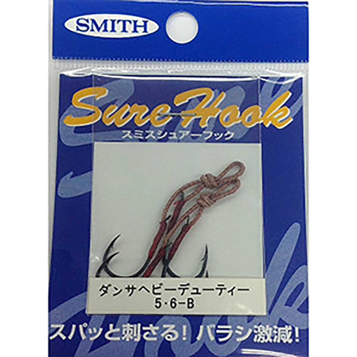 スミス(SMITH) シュアーフック ダンサヘビーデューティー 5･6B