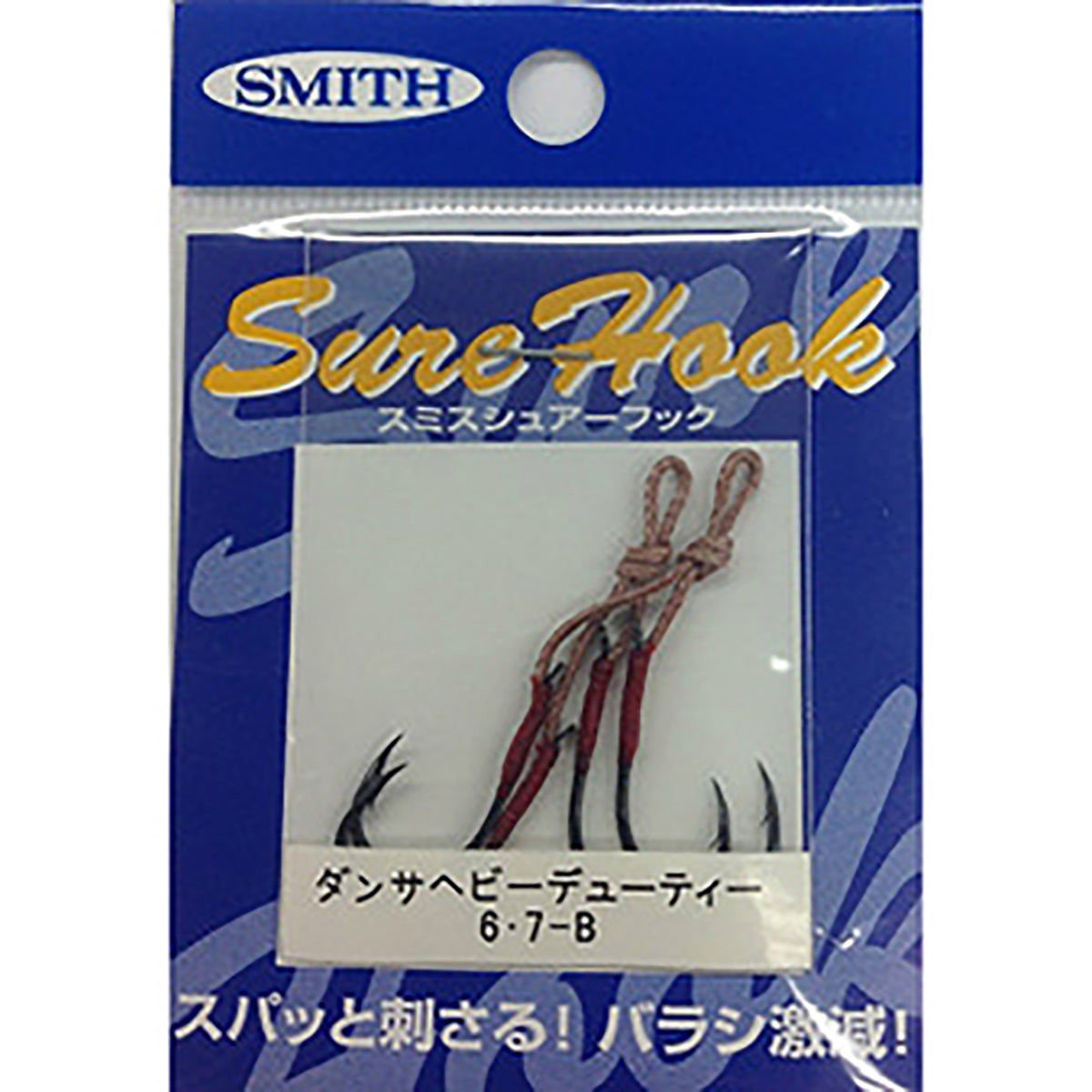 スミス(SMITH) シュアーフック ダンサヘビーデューティー 6･7B