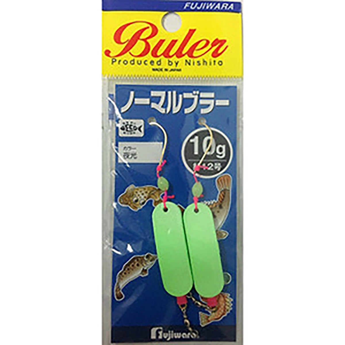 フジワラ ノーマルブラー 10g 夜光