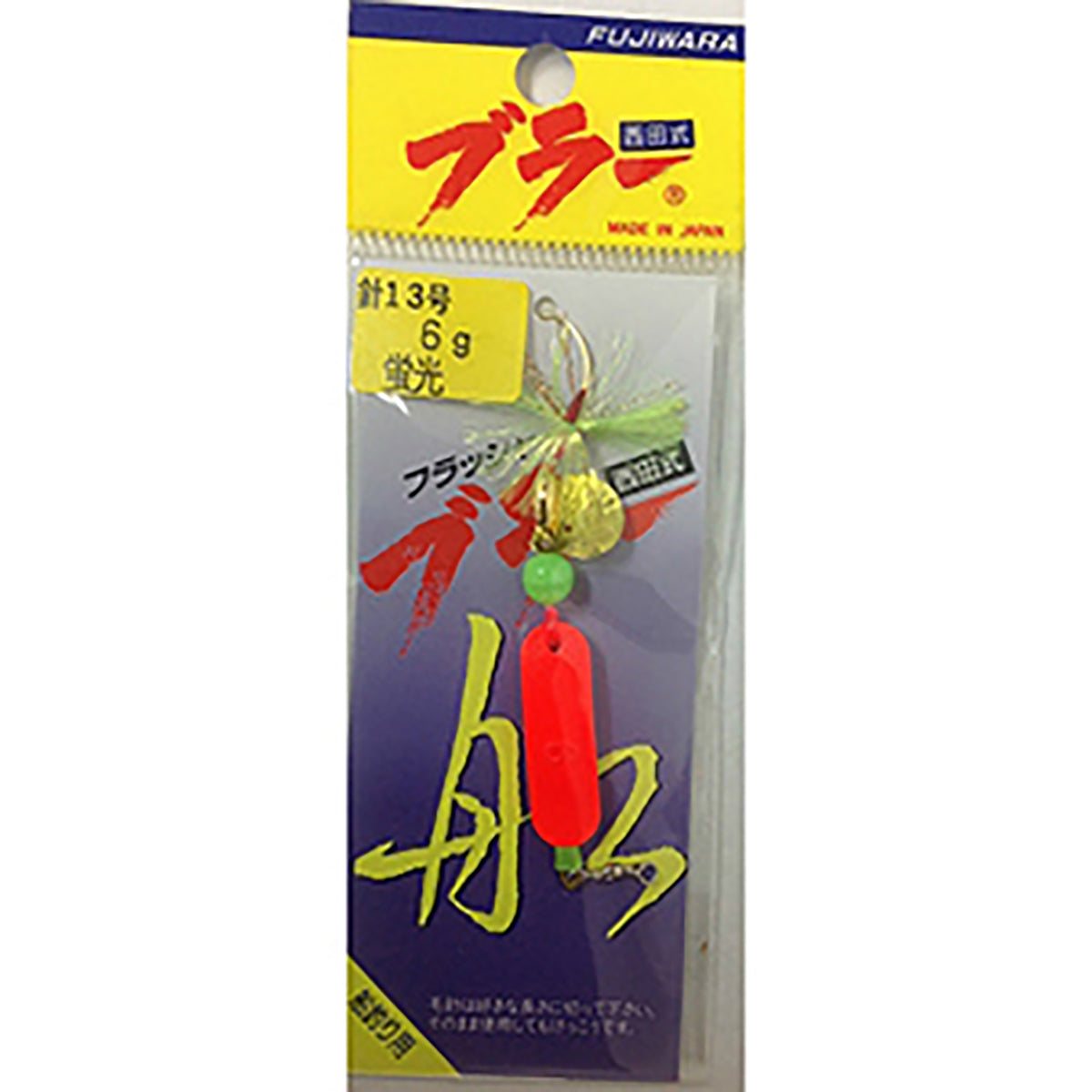 フジワラ フラッシャー ブラー 6g 蛍光