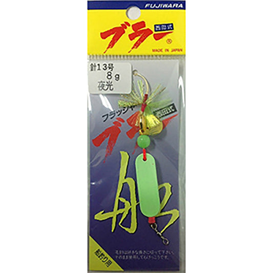 フジワラ フラッシャー ブラー 8g 夜光