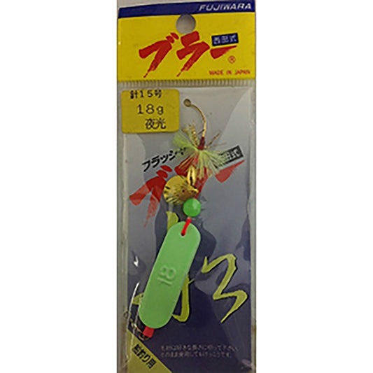 フジワラ フラッシャー ブラー 18g 夜光