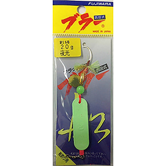 フジワラ フラッシャー ブラー 20g 夜光