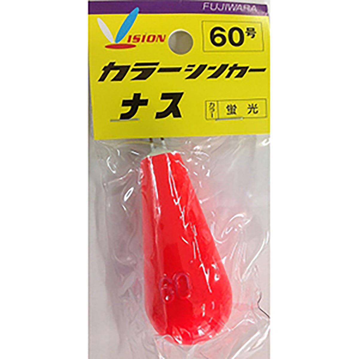 フジワラ(Fujiwara) カラーシンカー ナス 60号 蛍光