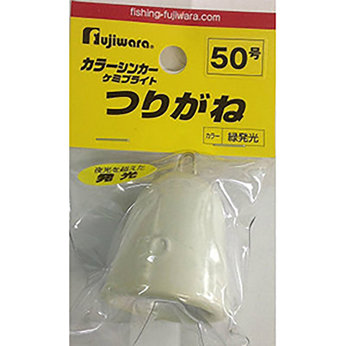 フジワラ(Fujiwara) カラーシンカー つりがね 50号 ケミブライト緑発光