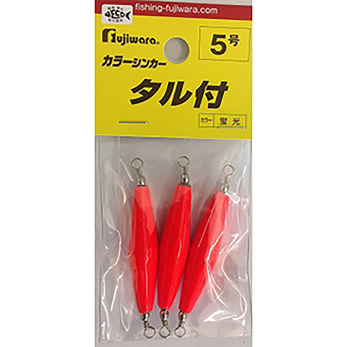 フジワラ(Fujiwara) カラーシンカー タル付 5号 蛍光