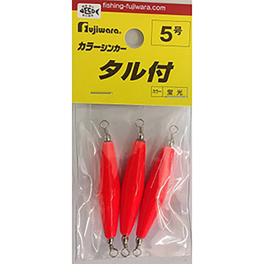 フジワラ(Fujiwara) カラーシンカー タル付 5号 蛍光