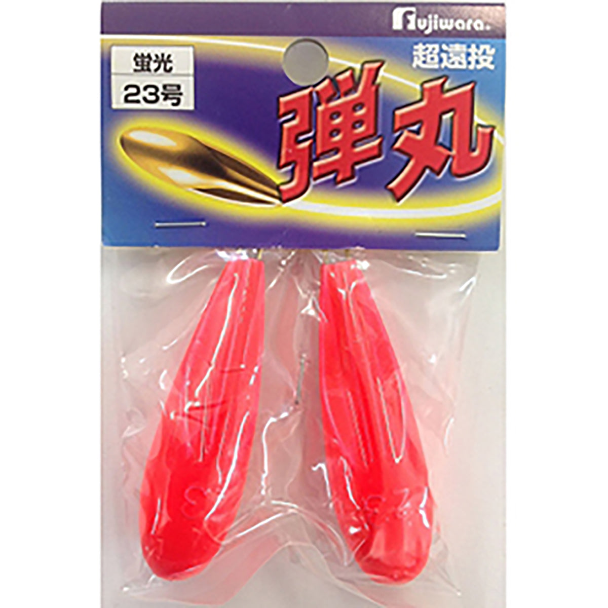 フジワラ(Fujiwara) カラーシンカー 弾丸 23号 蛍光