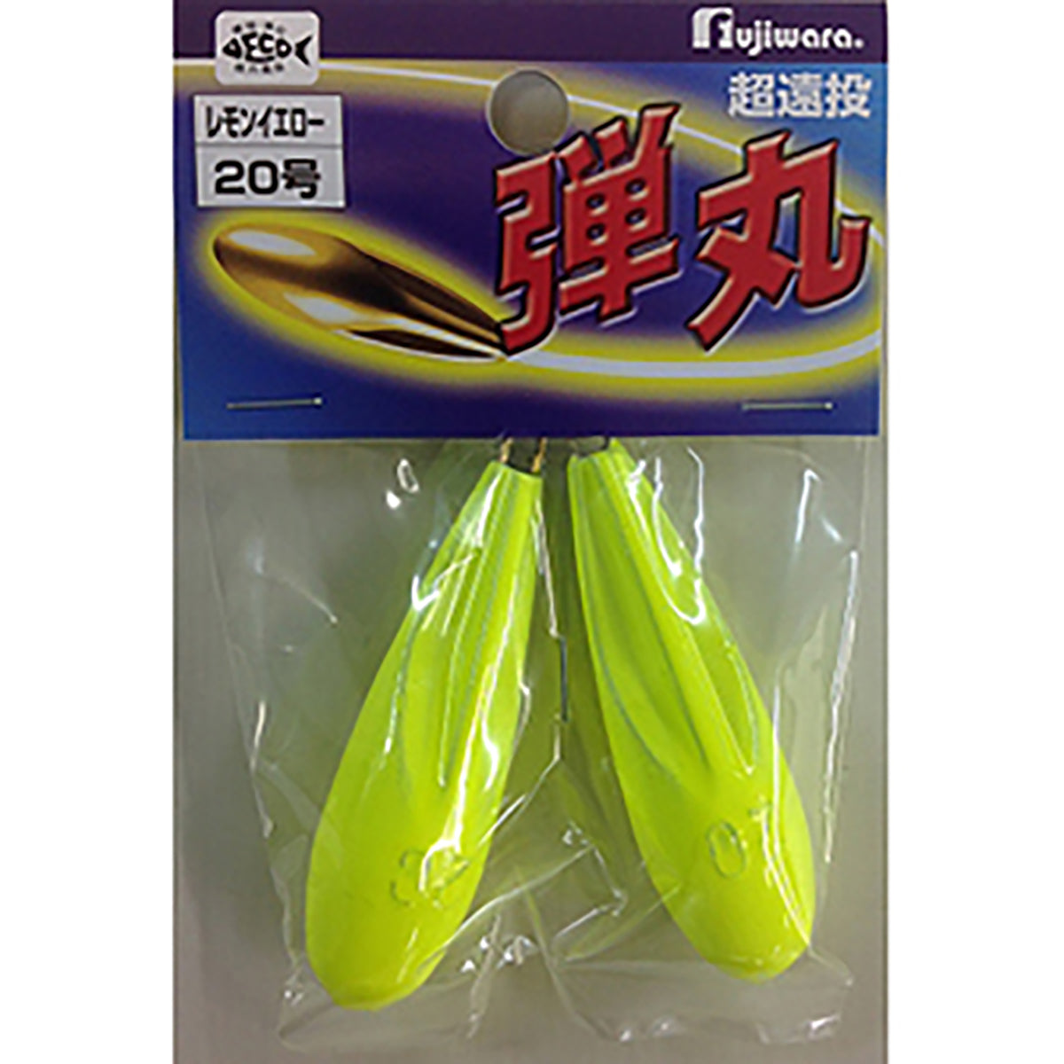 フジワラ(Fujiwara) 弾丸イエロー 20号