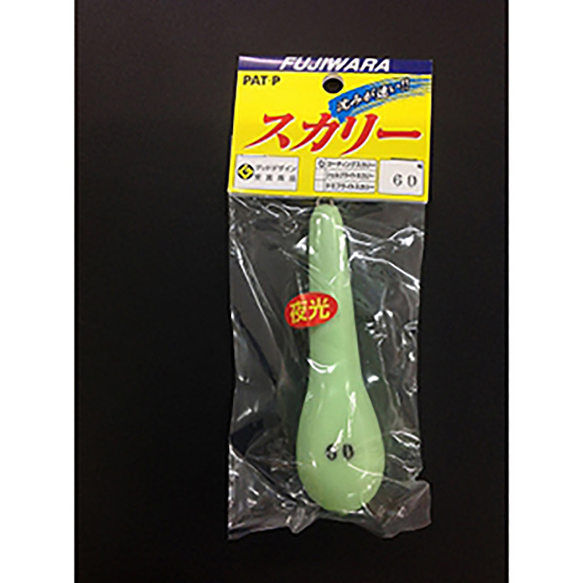 フジワラ(Fujiwara) ビニールナマリ スカリー 60号 夜光