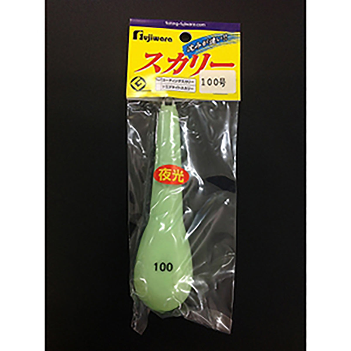 フジワラ(Fujiwara) ビニールナマリ スカリー 100号 夜光