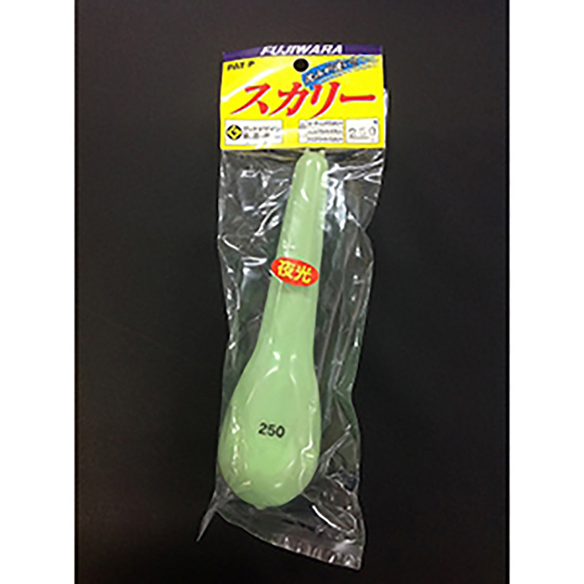フジワラ(Fujiwara) ビニールナマリ スカリー 250号 夜光