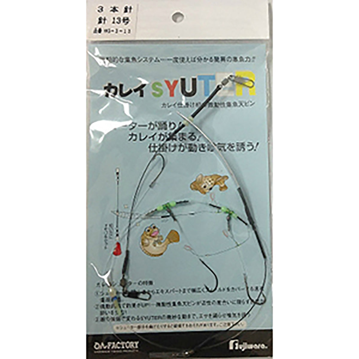 フジワラ(Fujiwara) カレイシュータ 3本針 13号